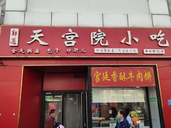 -天宫院小吃·专业包子炒肝儿(丰台和义店)