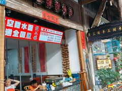 -樊三嬢手工甜水面(大邑安仁店)