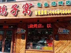 门面-鸽子窝专业烧烤店(长白店)
