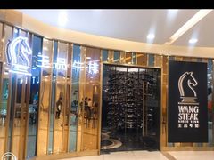-王品牛排(上海百联又一城店)
