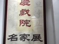 -德云社三庆园
