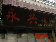 门面-永兴烧腊
