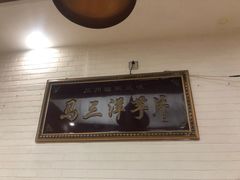 -马三洋芋片(兰州总店)