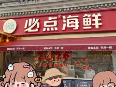 -必点海鲜·海肠捞饭·鲅鱼水饺(滨江道店)