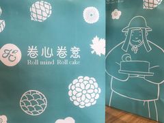 -卷心卷意·轻甜蛋糕(新光天地店)