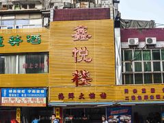 门面-鑫悦楼煎蟹·16年海鲜大排档