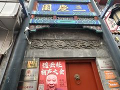 -北京前门大栅栏