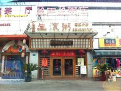 -盈田盈粥庄(博山东路店)