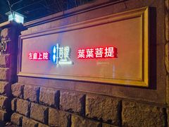 -叶叶菩提(太原别墅店)