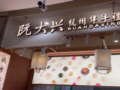 -阮大兴糕团(滨江宝龙店)