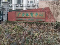 -北京西城广安体育馆