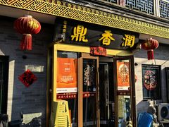 -鼎香润(德胜门内店)