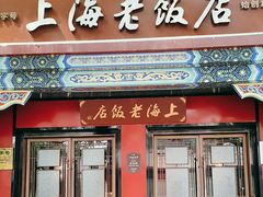 -上海老饭店(北京分店)