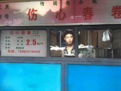 -伤心春卷(文庙老味道小吃街店)