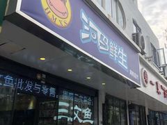 门面-河马鲜生海鲜超市(风荷园店)