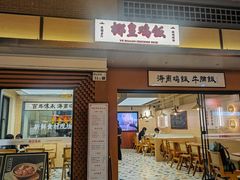 -椰皇鸡饭·烧味烧腊