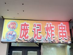 -庞记炸串