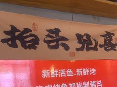 -后院烤吧·木炭烧烤·烤鱼·云贵川火锅(忻州古城店)