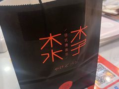 -木子木水日式烫面包(龙湖金沙天街店)