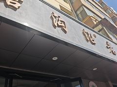 -清真磨沟沿老字号牛肉面(总店)