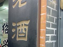 门面-绍兴名菜馆(可乐路店)