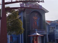 -迪士尼小镇
