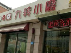 -九转小磨·非遗东北菜(群力店)