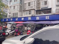 -大邑李记肥肠血旺