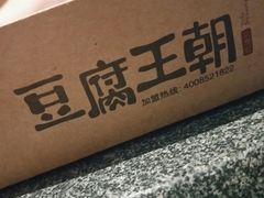 -品腐记·豆腐王朝(老门东总店)