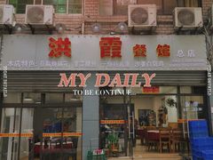-洪霞餐馆
