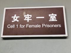 -渣滓洞