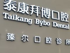 -泰康拜博口腔(松江印象城臻尔店)