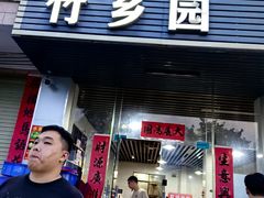 -竹乡园柴火竹筒饭·烧鸡(白水寨*森林海店)