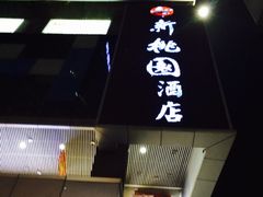 IMG_0896-曼骊酒店(深圳南山海岸城店)