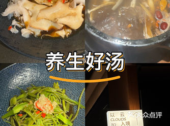 #0元玩转这座城  芸山季土鸡菌汤锅 & 海螺片炝拌