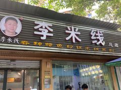 -李米线(总店)