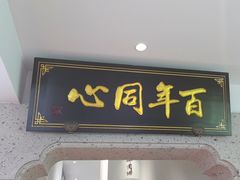 -同心楼(解放北路店)