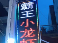 门面-盱眙小龙虾(天虹店)