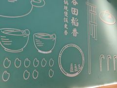 -谷田稻香·砂锅菜(元洪店)