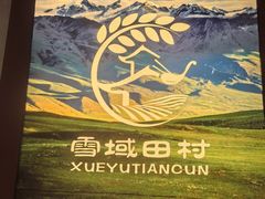 -田村·石锅藏香鸡(布达拉宫店)