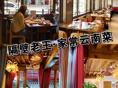 -隔壁老王·家常云南菜(花巷店)