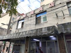 -胖妹馄饨店(井街唐巷小区店)