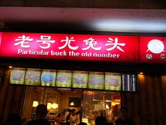 门面-老号尤兔头(西川店)