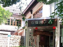 门面-石榴院子(西施故里店)