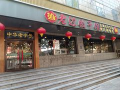 -老边饺子馆·东北菜(虎坊桥店)