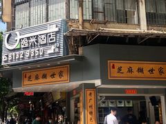 -芝麻糊世家(西华店)