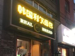 门面-韩国利尔面包(桂林路店)