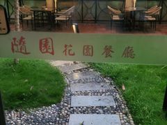 -随园花园餐厅(新港中路店)