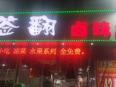 -逗签翻卤味串串(回龙湾店)