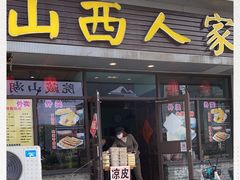 门面-山西人家(锦创书城店)